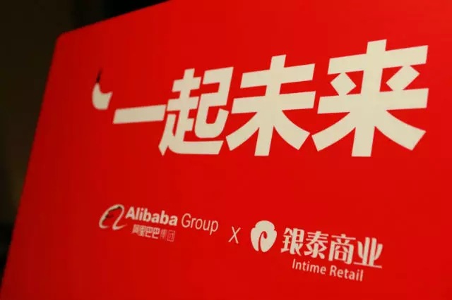 阿里巴巴收购银泰 加快线下实体经济布局:启动银泰私有化