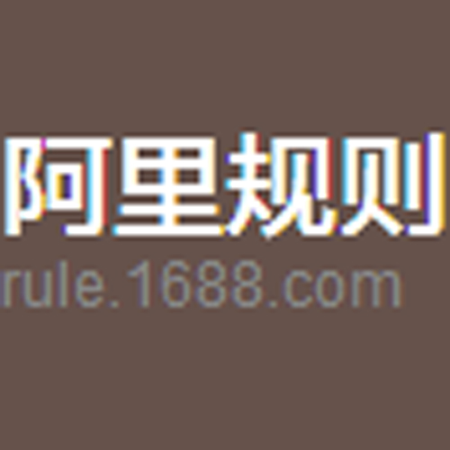 关于《阿里巴巴中国网站品牌准入标准》的修订公告