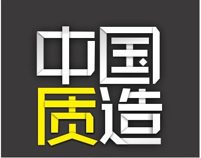 从阿里巴巴看中国;质;造升级