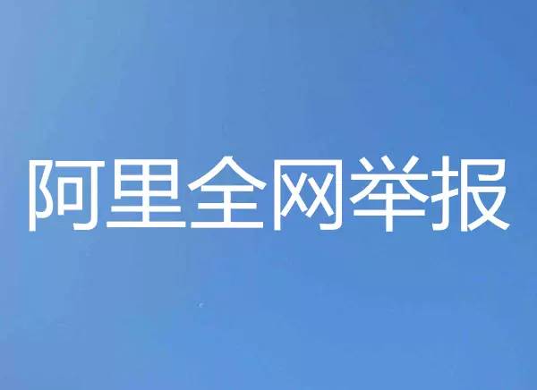 关于阿里全网举报常见问题答疑