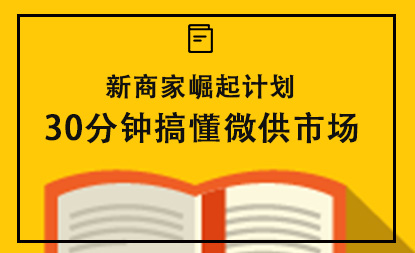 【微供】新商家上手宝典!